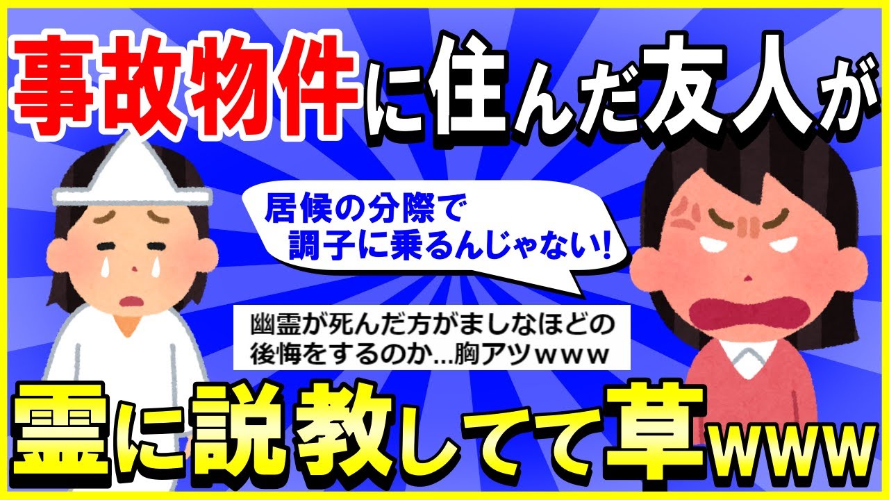 【2ch面白いスレ】【ほっこり？】事故物件に住んだ友人→住みついてた霊と友達になってた件ｗｗｗ霊に説教してて草ｗｗｗ【ゆっくり解説】