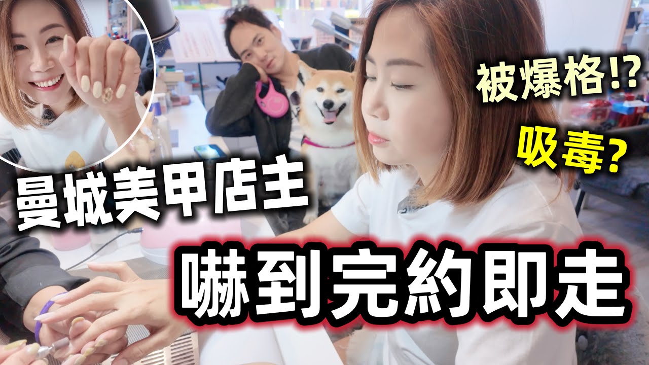 春媽整指甲聽猛料！英國曼城美甲店主爆恐怖經歷：隔離店被爆格、癮君子吸毒 @shibaharumaki