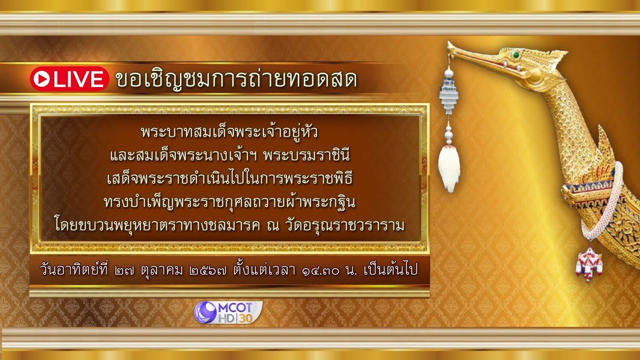 ⭕️LIVE | พระราชพิธีทรงบำเพ็ญพระราชกุศลถวายผ้าพระกฐินโดยขบวนพยุหยาตราทางชลมารค วันที่ 27 ตุลาคม 2567