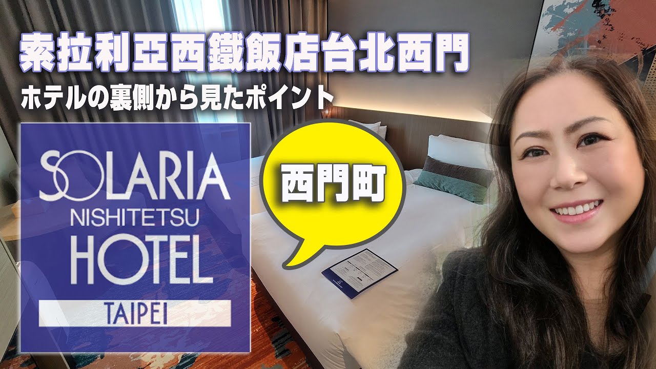 索拉利亞西鐵飯店台北西門 SOLARIA HOTEL TAIPEI XIMEN / 台北西門町 / 日系飯店  / 房務主管視角帶你看細節 / RURU旅行趣