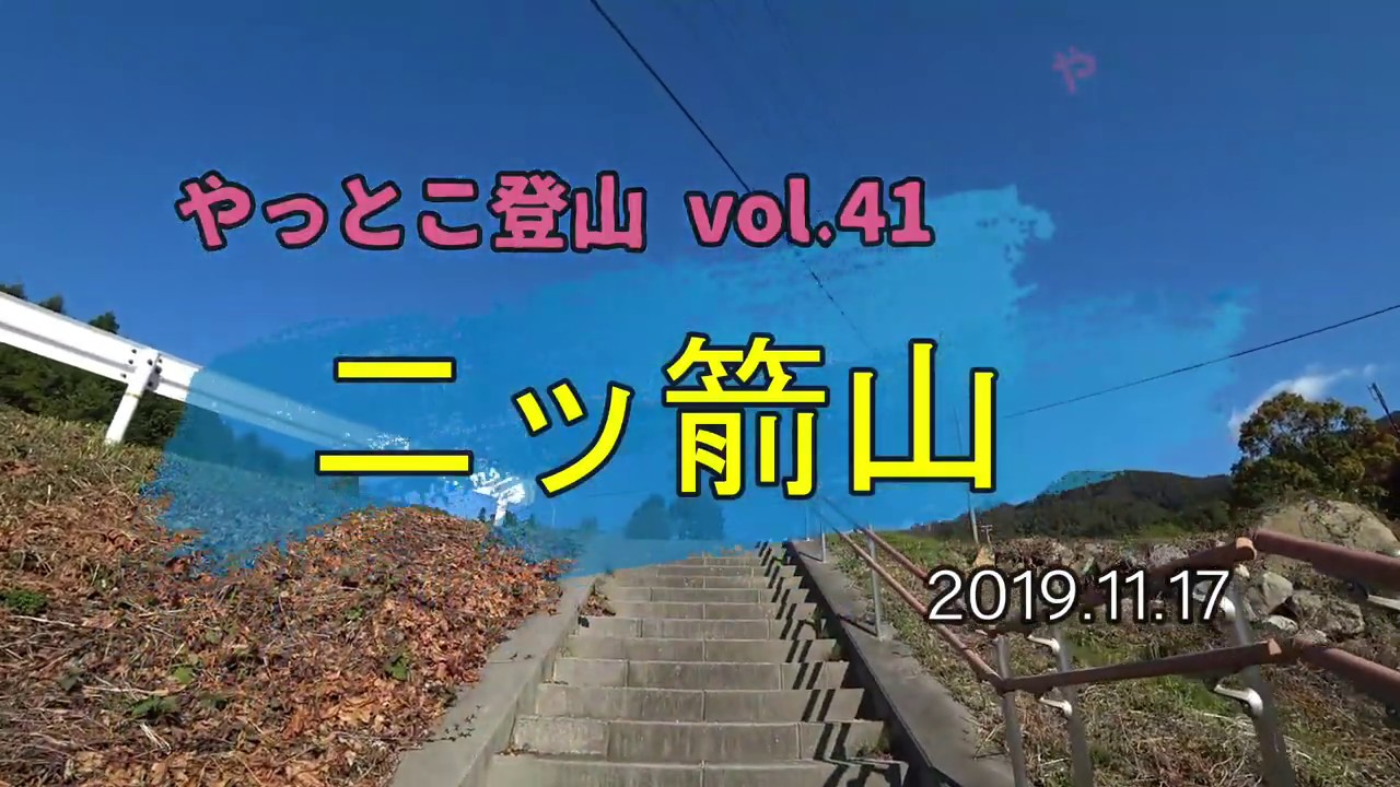 やっとこ登山 vol.41「二ッ箭山」(福島県)