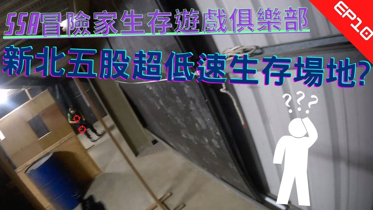 【生存遊戲】新北超低速生存遊戲場地!? 初速90???