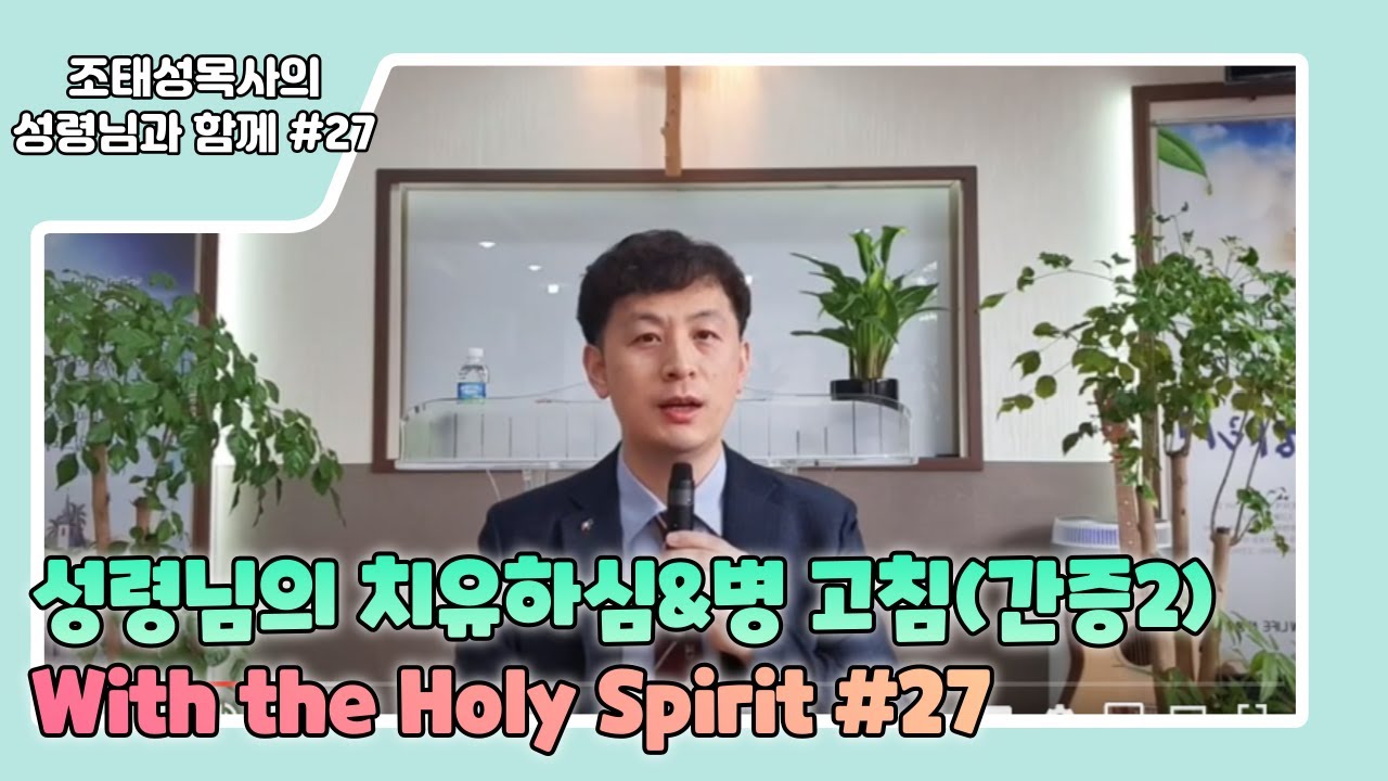 * 간증 2 | 성령님과 치유&병고침 | 성령님과 함께 #27 | 조태성 목사