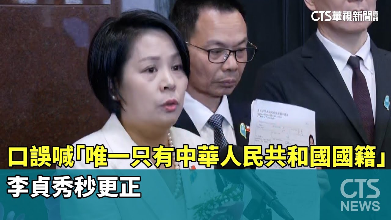 口誤喊「唯一只有中華人民共和國國籍」　李貞秀秒更正｜華視新聞 20260203 @CtsTw