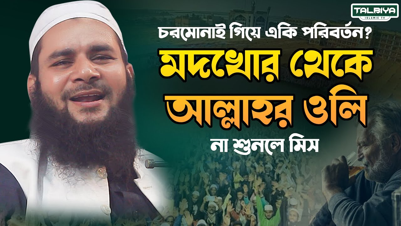 অবাক করা কাহিনী । মদখোরের চরমোনাই যাত্রা । মাওলানা আবুল হাসান বুখারী । Abul Hasan Bukhari. Chormonai