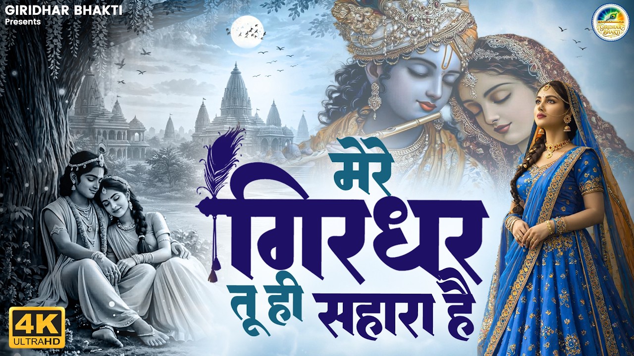 मेरे गिरधर तू ही सहारा I Mere Girdhar Tu Hi Sahara Hai | दुनिया का सबसे मीठा भजन | Krishna Bhajan