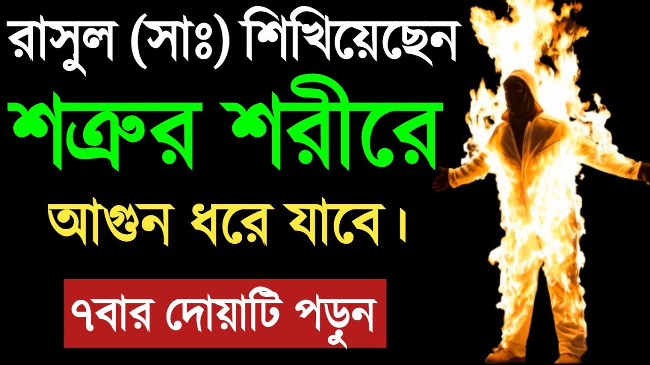 শত্রুকে শায়েস্তা করার আমল | শত্রুকে দমন করার দোয়া | বিপদ থেকে মুক্তির দোয়া | শত্রুকে বশ করার আমল