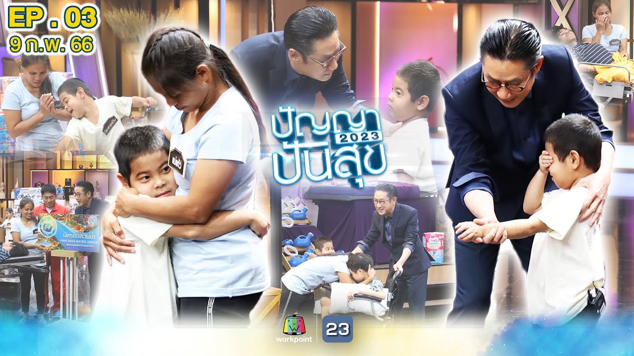 ปัญญาปันสุข 2023 | EP.03 | 