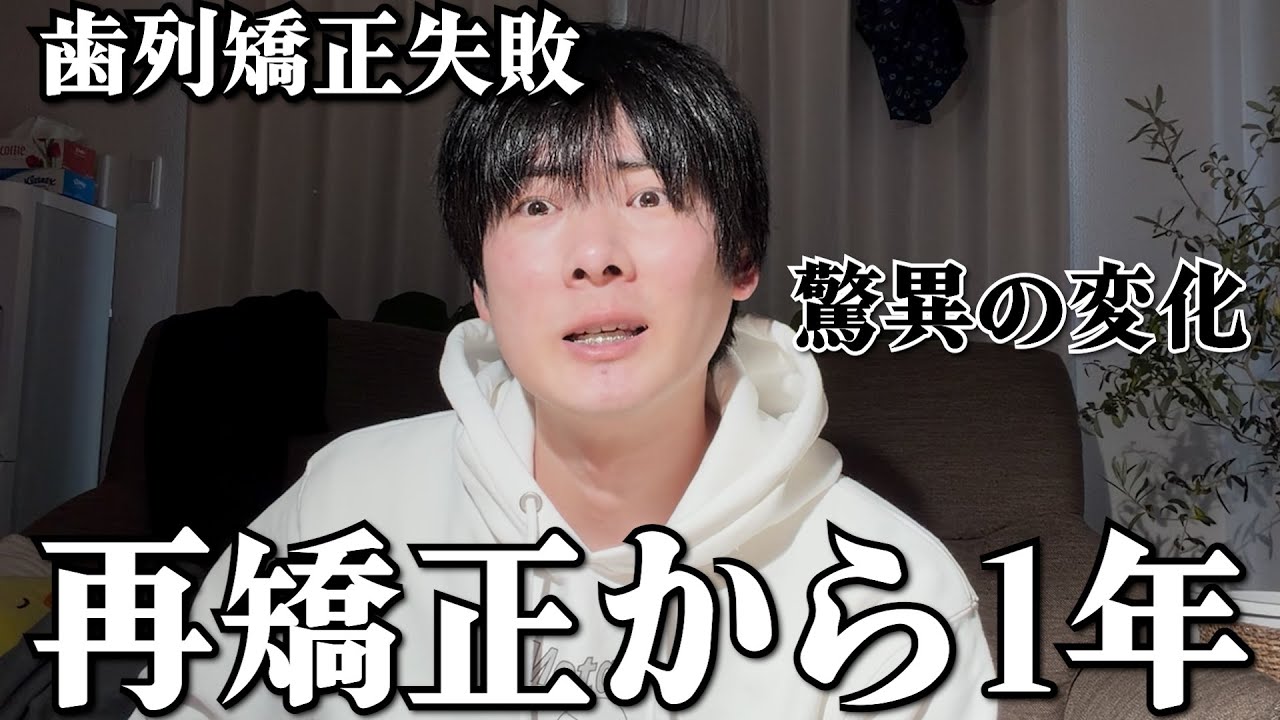 【矯正失敗】後のリカバリー再矯正から1年で大変化！