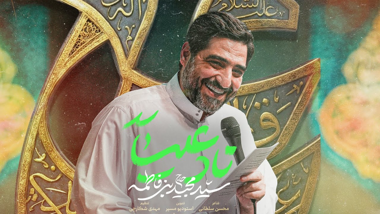 نماهنگ نادعلی | نماهنگ جدید سید مجید بنی فاطمه | هیأت ریحانةالحسین