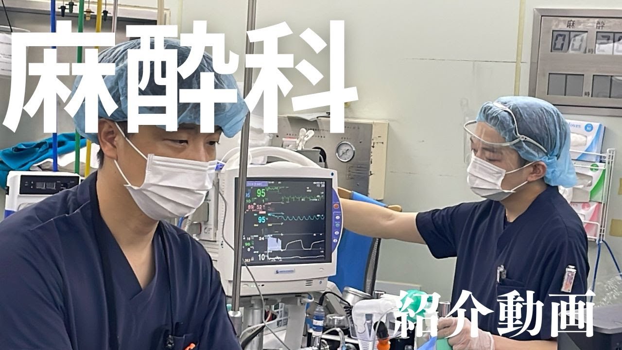 【診療科紹介】麻酔科