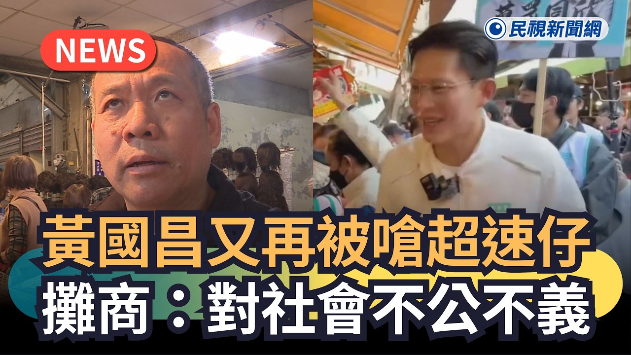 發燒新聞／黃國昌又再被嗆超速仔　攤商：對社會不公不義｜民視新聞｜