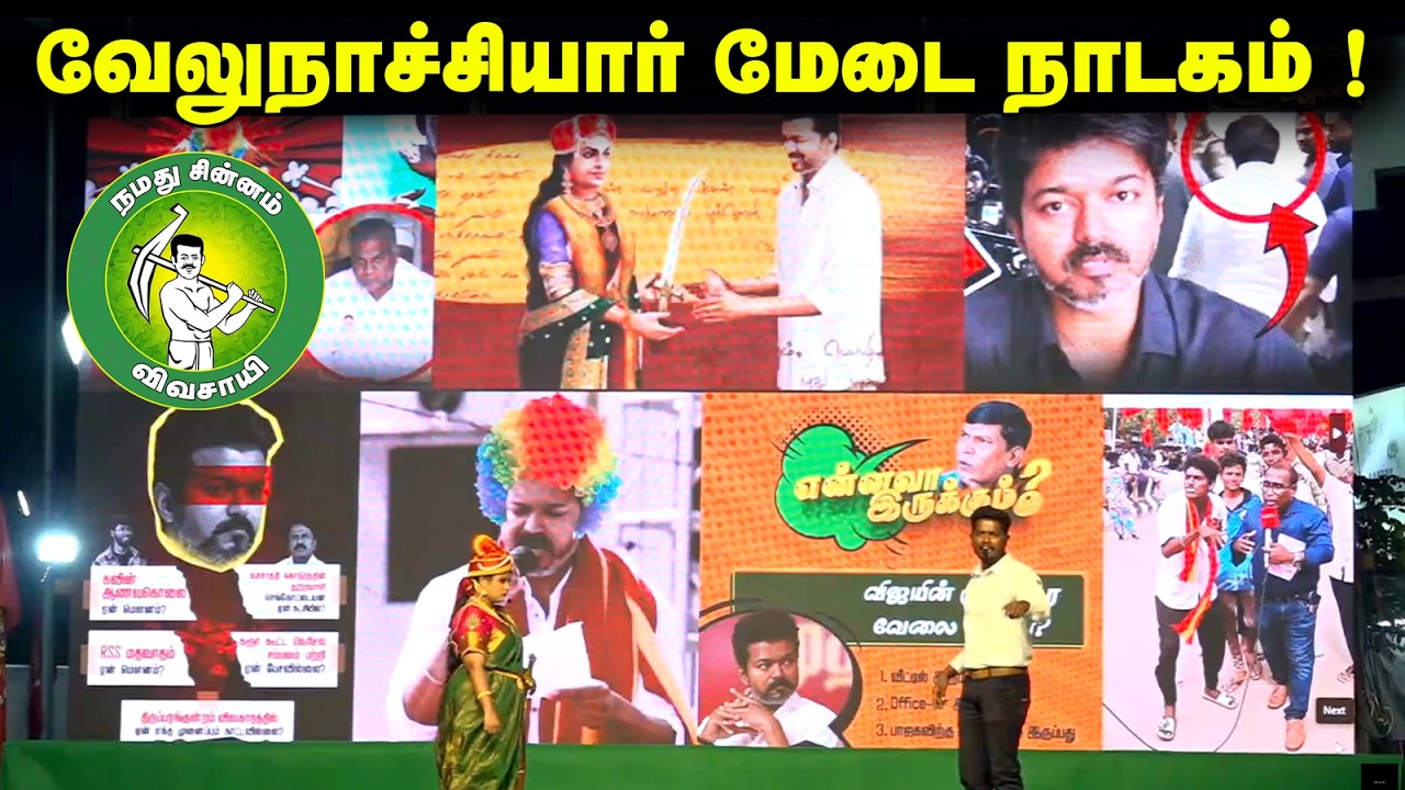 வேலுநாச்சியார் மேடை நாடகம் ! @Enadhu_aasan