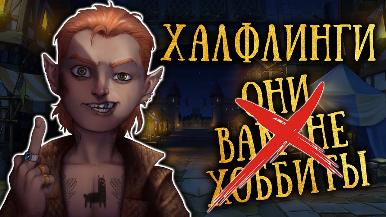 Халфлинги, Полурослики, НЕ хоббиты. Расы Dungeons & Dragons (Подземелья и драконы)