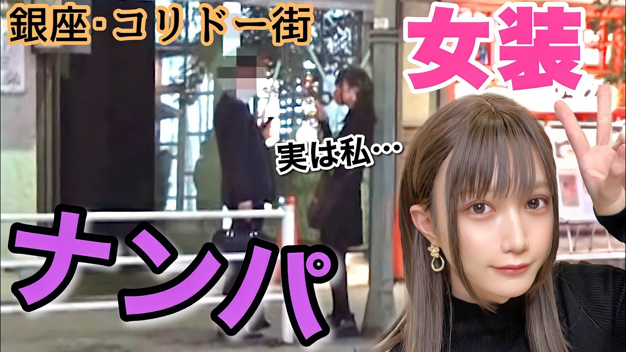 【女装】銀座のナンパスポット「コリドー街」で立ってたら衝撃的な結果に…www