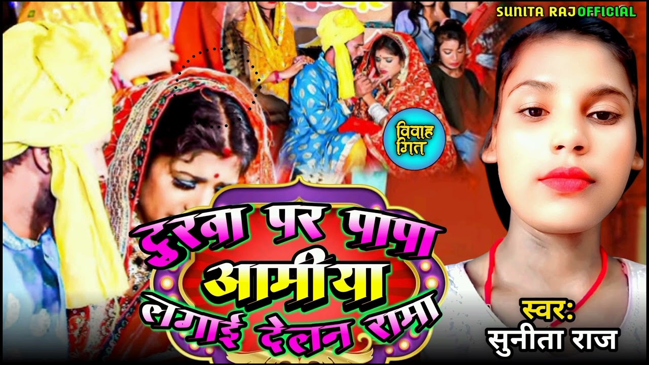दुरवा पर पापा आमवा लगाई देलन रामा #Sunita Raj ke vivah geet New 2026