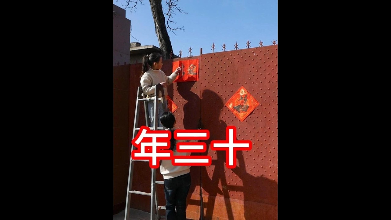 福#年三十 #除夕 #贴对联 #贴福字 #遇见大元