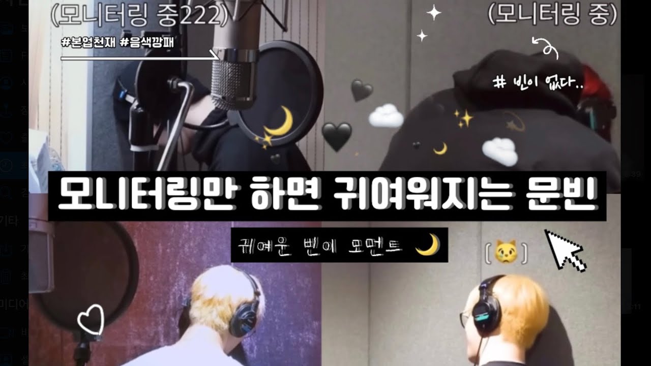 [아스트로/문빈] '음색 깡패' 빈이의 귀여운 모니터링 모음 . zip