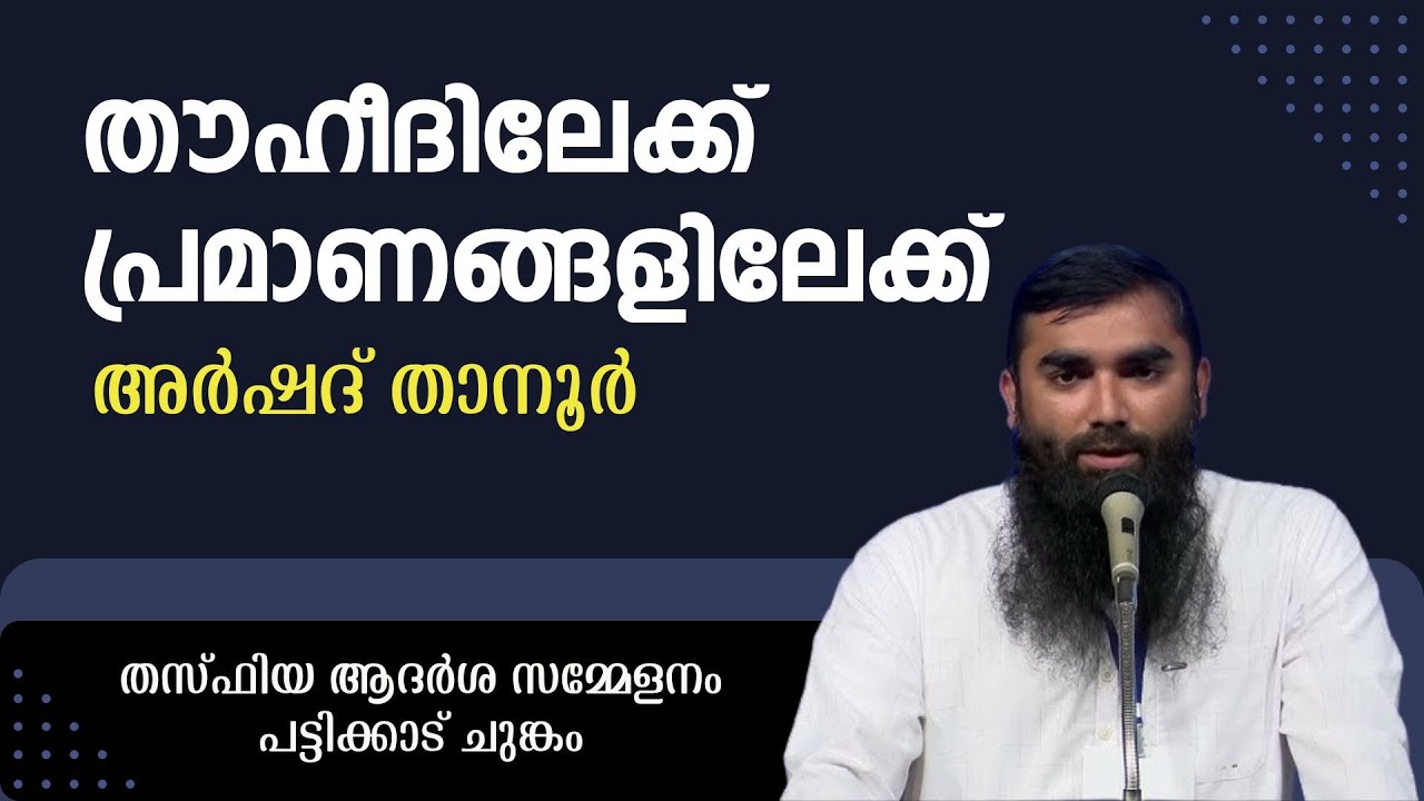 തസ്‌ഫിയ ആദർശ സമ്മേളനം _ പട്ടിക്കാട് ചുങ്കം