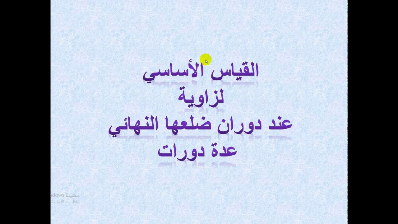 القياس الاساسي لزاوية عند دوران ضلعها النهائي عدة دورات