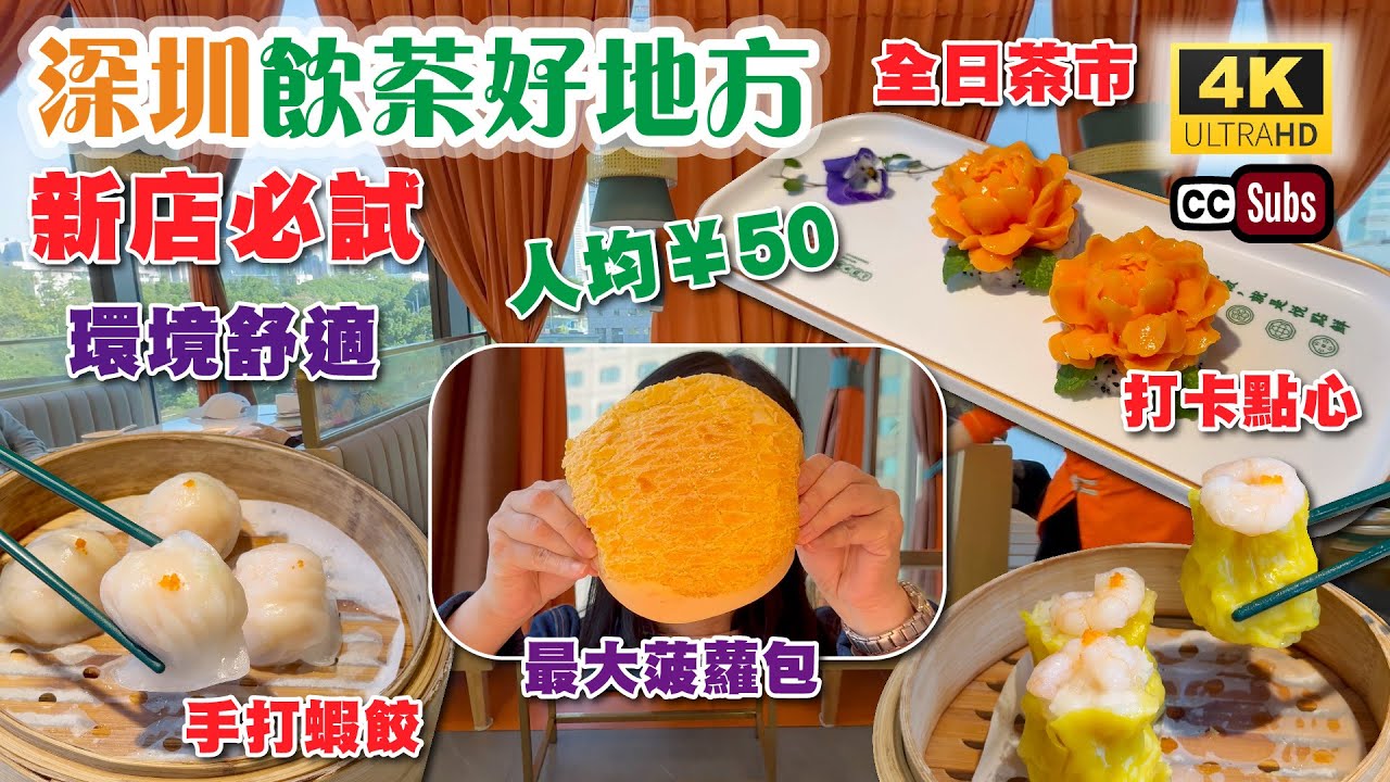 深圳飲茶好地方 | 新店必試 | 人均¥50吃到飽🔥 | 新鮮即做🥰份量大 | 深圳最大菠蘿包 | 三隻大蝦一隻蝦餃 | 環境舒適 | 創意打卡點心 | 全日茶市 | 福田美食 | 深圳美食