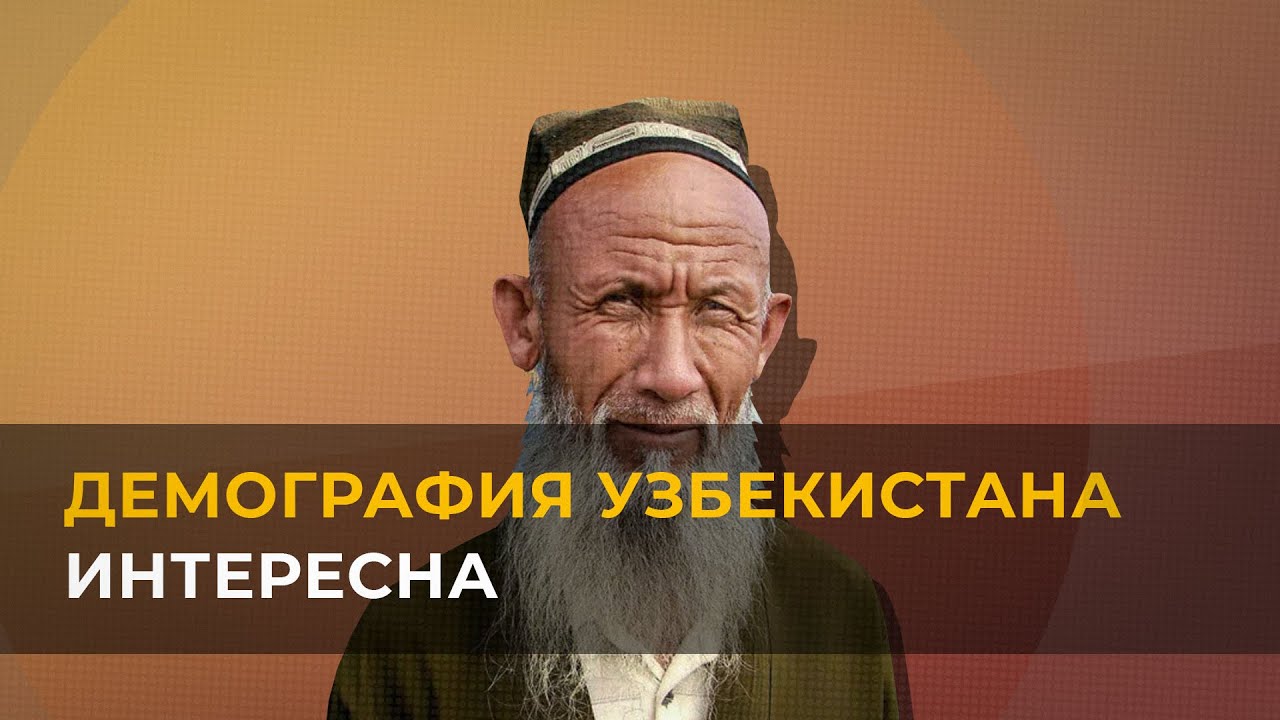 Почему демография Узбекистана — это очень интересно