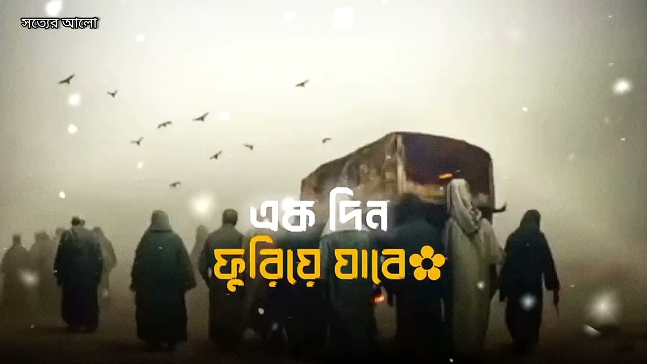 এক দিন ফুরিয়ে যাবে🌸#গজলLofi