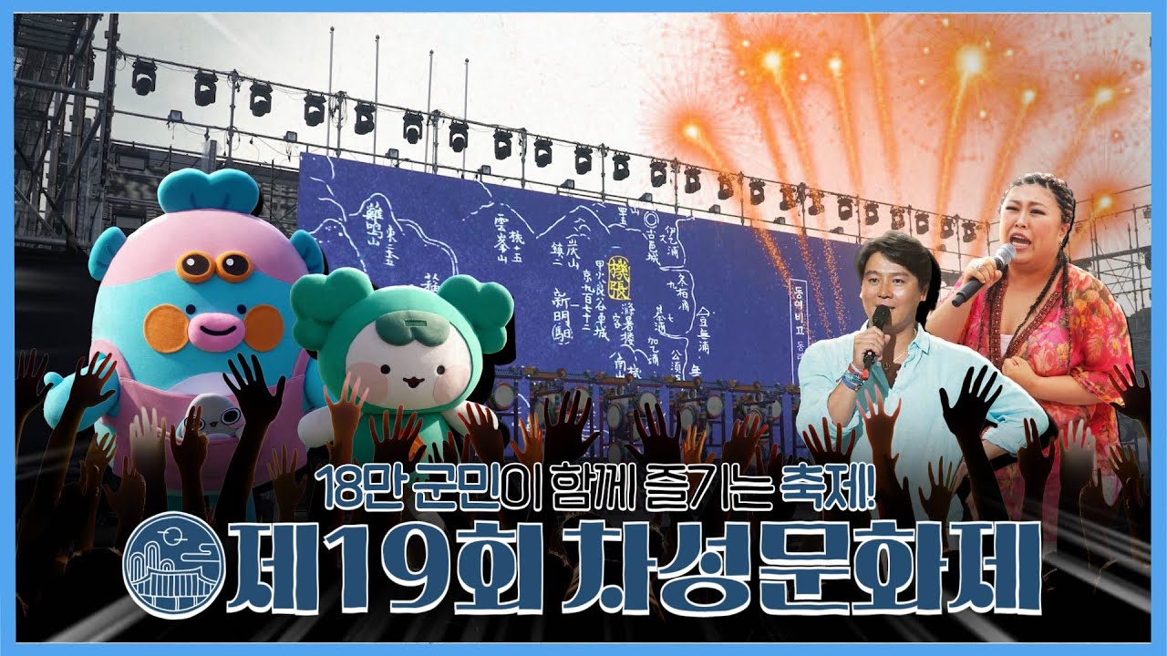18만 군민이 함께 즐기는 기장 대표 축제! 제19회 차성문화제