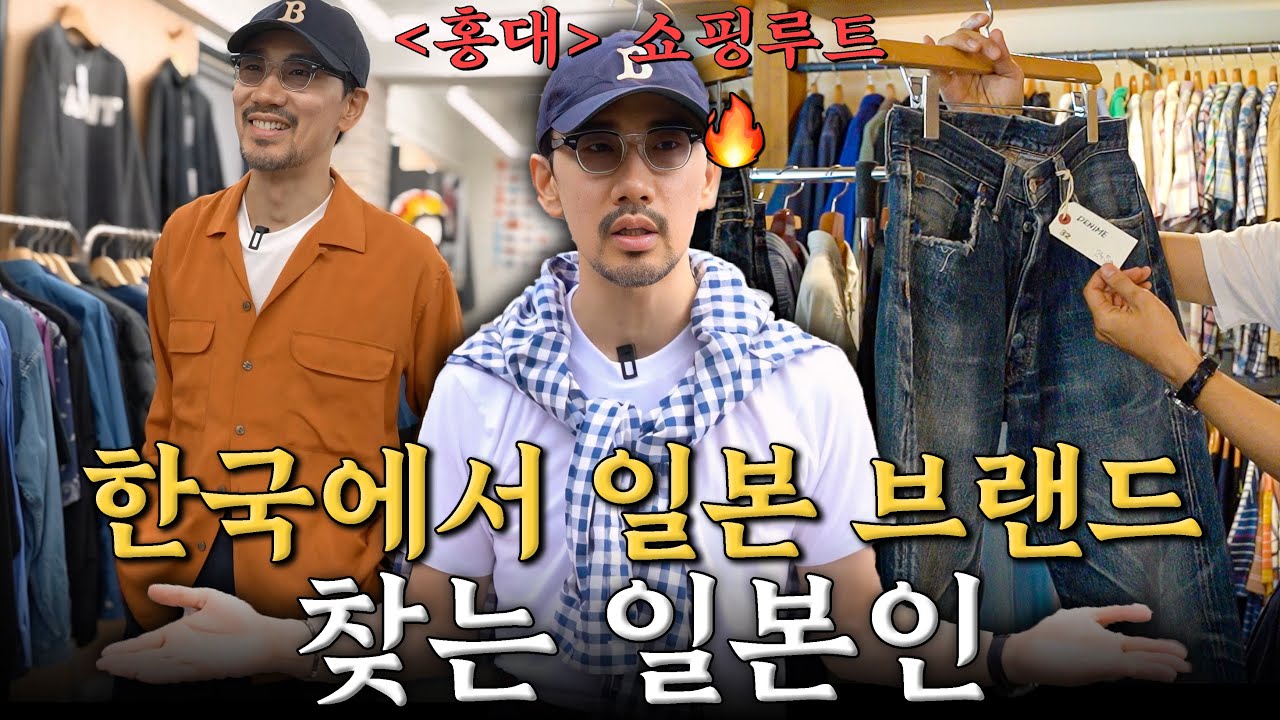 이번엔 홍대에 있는 세컨핸즈샵에서 일본 브랜드를 디깅하고 왔습니다 (홍대 쇼핑루트)