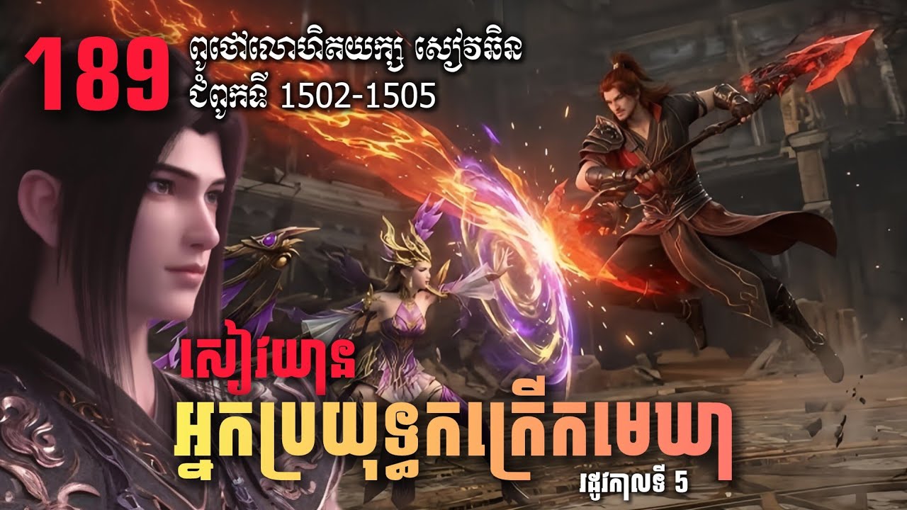 ប្រយុទ្ធទៅកាន់មេឃា EP189 រដូវកាលទី5 សម្រាយរឿង BattleTroughTheHeavens Novel Ch 1502-1505| សម្លេងនិទាន