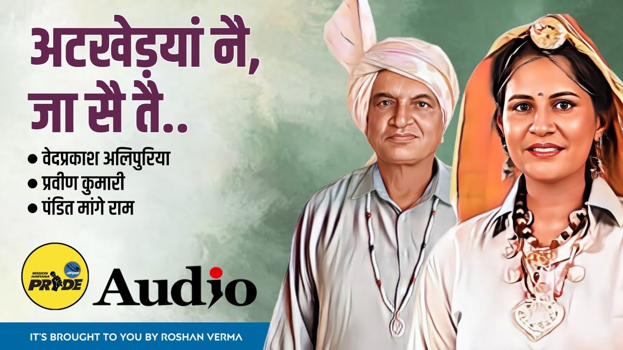अटखेड़यां नै जा सै तै || वेद प्रकाश कौशिक अलिपुरिया || प्रवीण कुमारी || पंडित मांगे राम