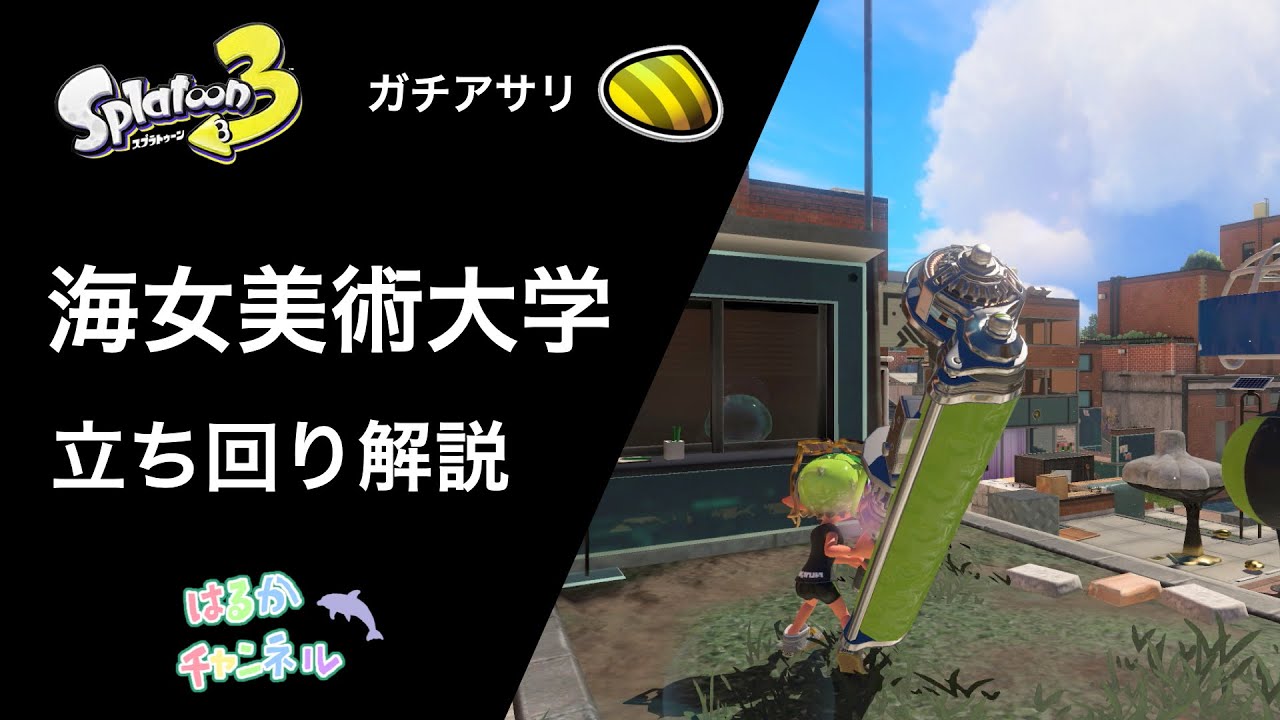 【ガチアサリ】海女美術大学の立ち回り解説【Splatoon3】