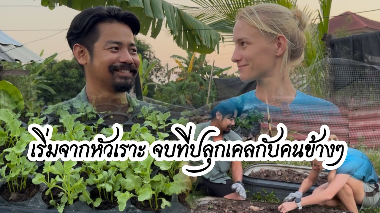 เริ่มจากหัวเราะ จบที่ปลูกเคลกับคนข้างๆ#เกษตรพอเพียง #farmlife #เกษตรกร #ปีเก่าต้อนรับปีใหม่#animals 