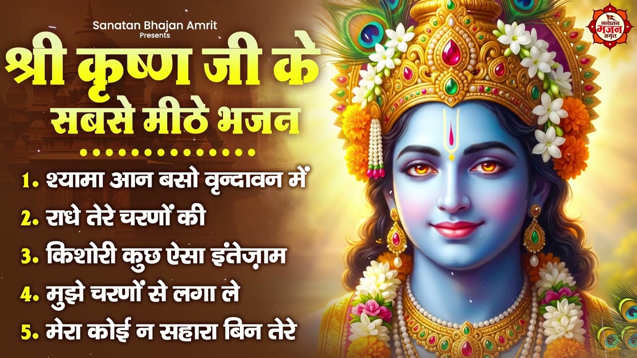 श्री कृष्ण जी के सबसे मीठे भजन :श्यामा आन बसो वृन्दावन में, राधे तेरे चरणों की, मुझे चरणों से लगा ले