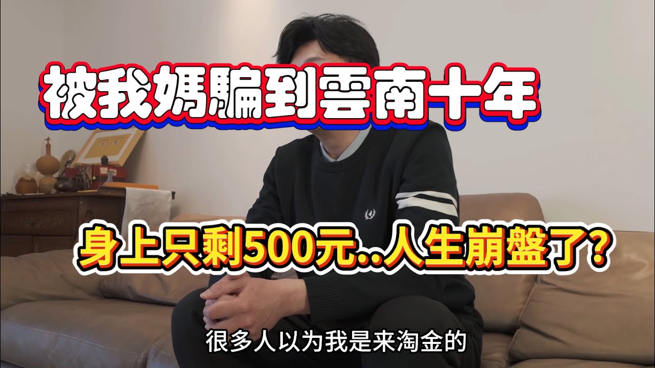 身上只剩500塊！一個台灣大叔在雲南10年的真心告白：我被我媽騙慘了？ 雲南生活|創業經驗分享|智慧人生