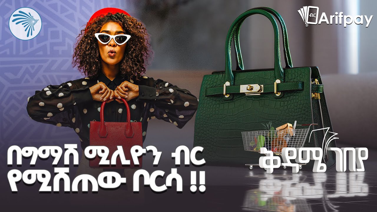የመኪና ዋጋ ያለው ቦርሳ በአዲስ አበባ | A Bag Worth a Car in Addis Ababa  |💰 🛍️|ቅዳሜ ገበያ| @ArtsTvWorld