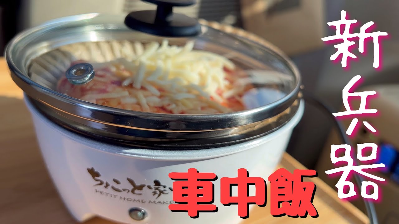 車中飯｜ちょこっと家電使ってみた｜SmartTapポータブル電源