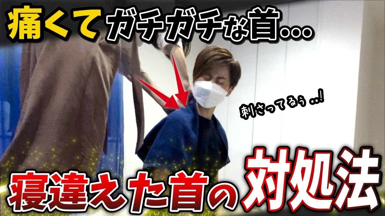 【ねっこりとり】寝違えて向けない首のねっこに挑んだ結果…⁉️