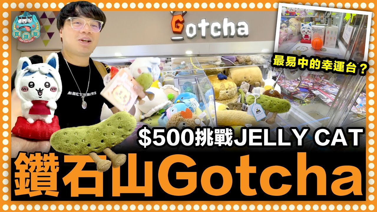 [夾公仔] 挑戰$500夾JellyCat被傷害？超強運直出Chiikawa限定版公仔！最易出貨的幸運台？！｜鑽石山 Gotcha