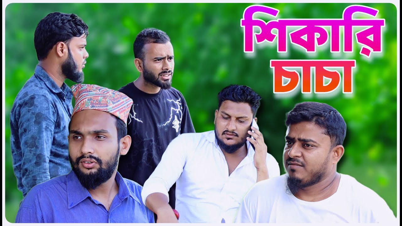 শিকারি চাচা । বরাকের আঞ্চলিক নাটক । BARAK KANTHA