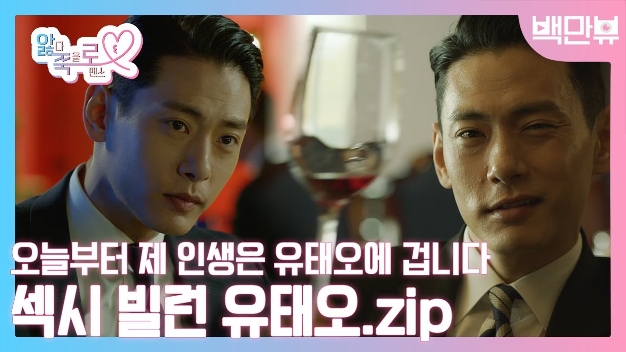 기쁠 때 내는 소리 유태오~ 태오~ 오늘부터 제 인생은 유태오에 걸겠습니다. 머니게임섹시빌런 유태오.zip l #백만뷰 #유태오 #유진한 #앓죽로 #머니게임