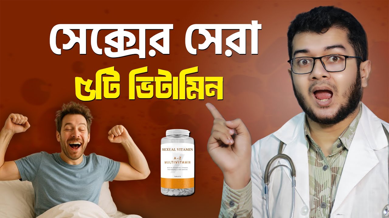 কোন ভিটামিন খেলে যৌন শক্তি বাড়ে । Dr. Asif Anowar । Doctor Tips