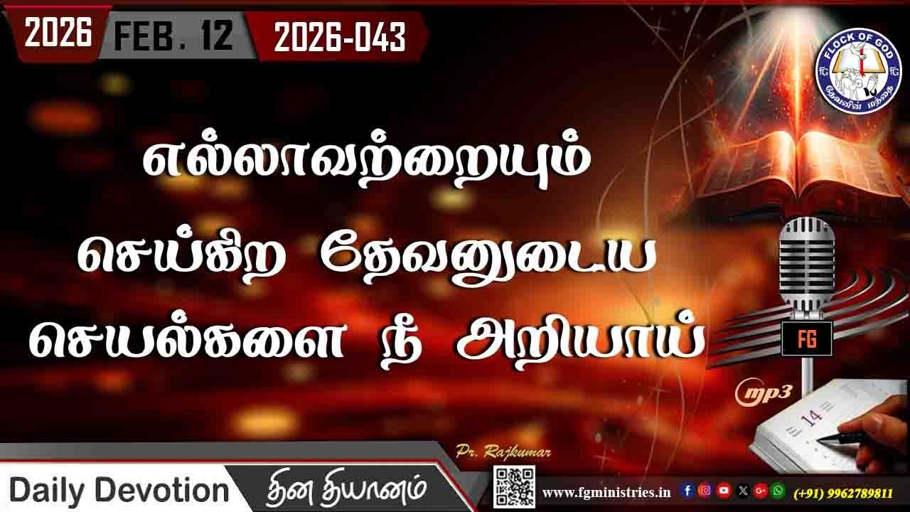 எல்லாவற்றையும் செய்கிற தேவனுடைய செயல்களை நீ அறியாய் 12.02.2026 | #0043 - 2026