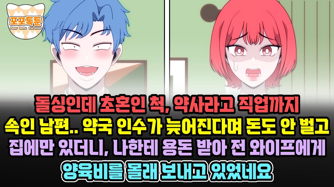 포포톡툰] 돌싱인데 초혼인 척, 약사라고 직업까지 속인 남편.. 약국 인수가 늦어진다며 돈도 안 벌고 집에만 있더니, 나한테 용돈 받아 전 와이프에게 양육비를 몰래 보내고 있었네요