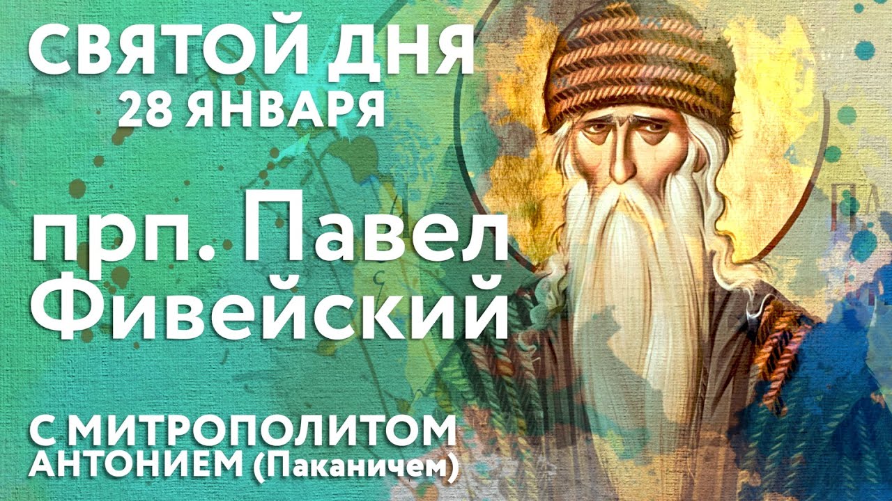 Святой дня. 28 января. Преподобный Павел Фивейский, Египетский, отшельник.