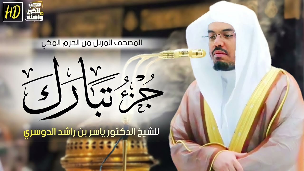 جزء تبارك ياسر الدوسري 