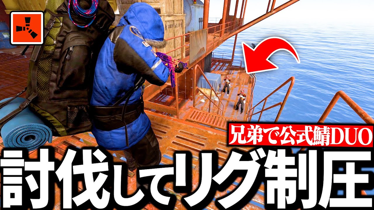 【Rustコラボ実況】初リグでカウンター集団を討伐して物資を総取りする兄弟【Season6 Part9】