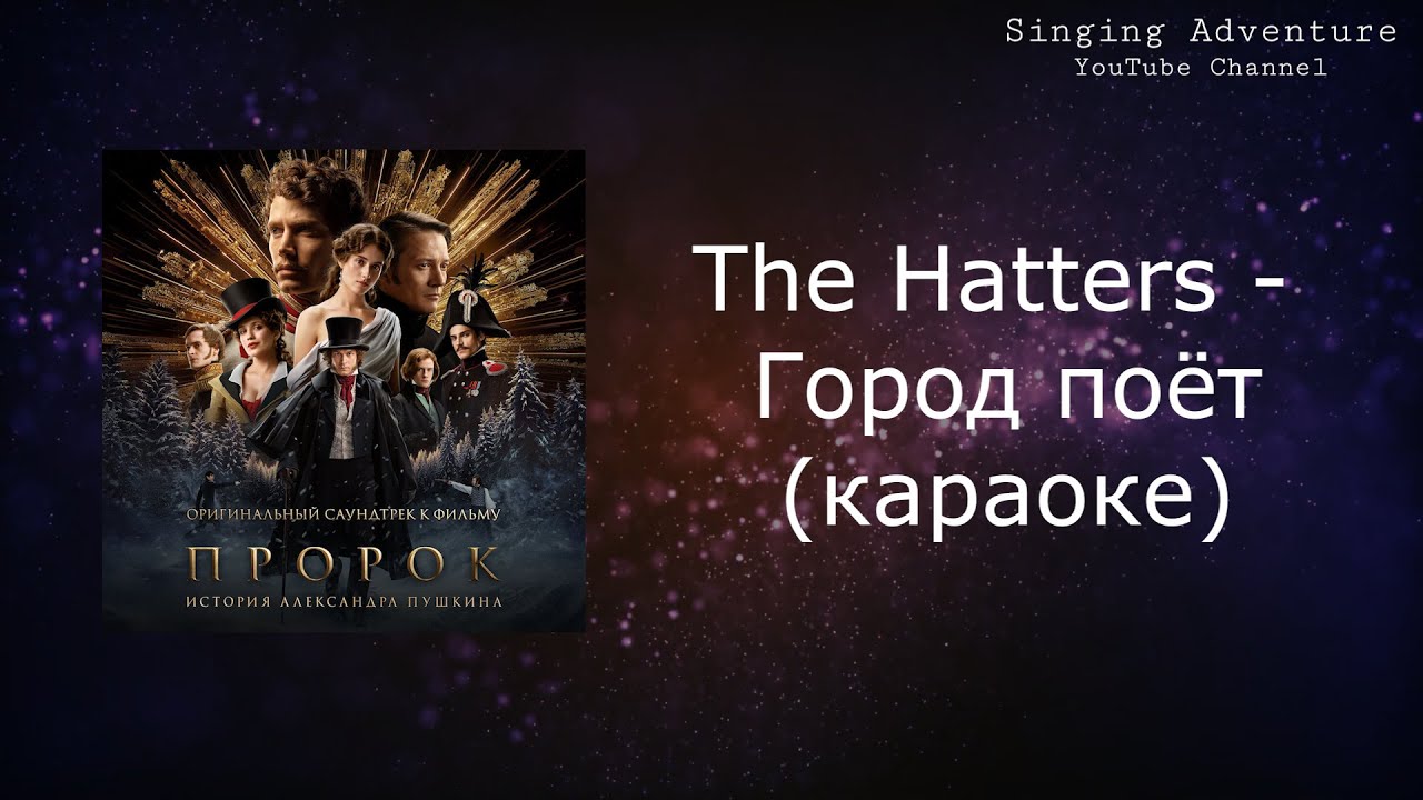 The Hatters - Город поет OST «Пророк. История Александра Пушкина» | караоке (минусовка)