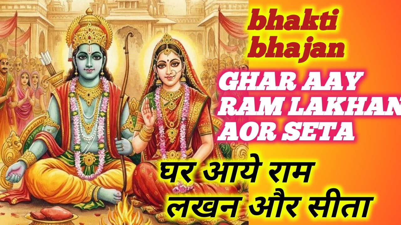 घर आए राम लखन और सीता। GHAR AAY RAM LAKHAN AOR SETA BHAKTI BHAJAN SONG। भक्ति भजन जरूर सुने 