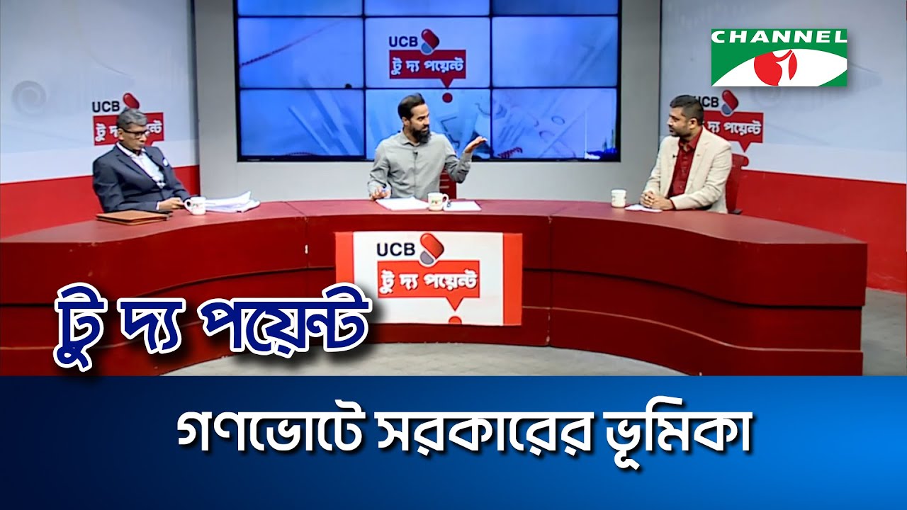 গণভোটে সরকারের ভূমিকা || ইউসিবি টু দ্য পয়েন্ট- পর্ব-২৩১৯ || Channel i To The Point